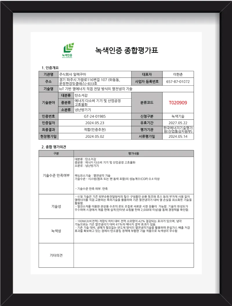 ElecQUA 녹색인증 종합평가표