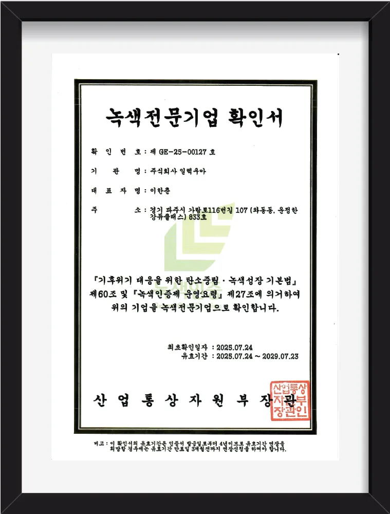 녹색전문기업 확인서