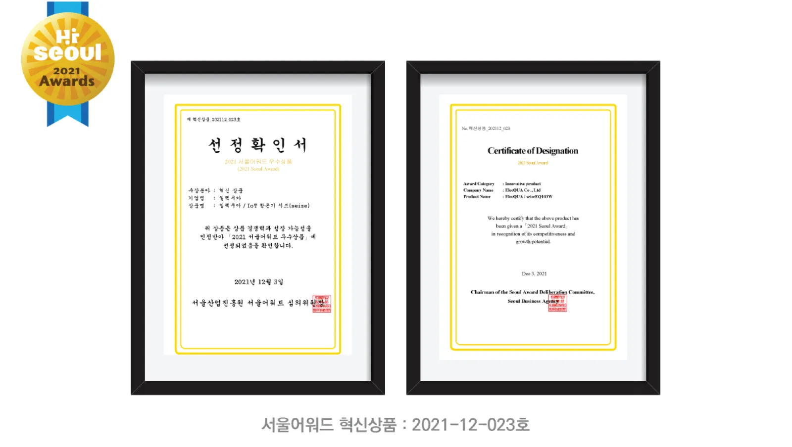 스마트 IoT 항온기 시즈의 2021 서울어워드 혁신상품 한글·영문 선정확인서